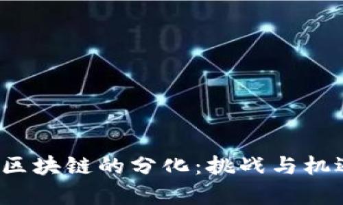 金融与区块链的分化：挑战与机遇并存！