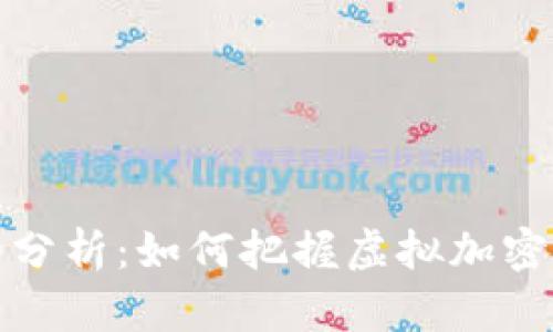 比特币未来走势分析：如何把握虚拟加密货币的投资机会