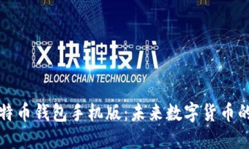 如何下载比特币钱包手机版：未来数字货币的趋势与发展