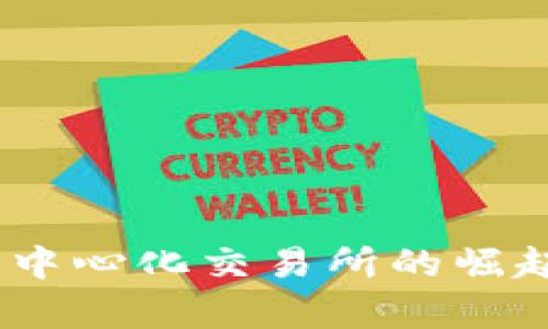 Uniswap：去中心化交易所的崛起与未来展望