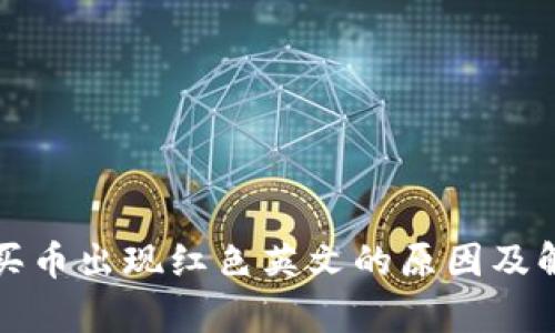 tp钱包买币出现红色英文的原因及解决办法