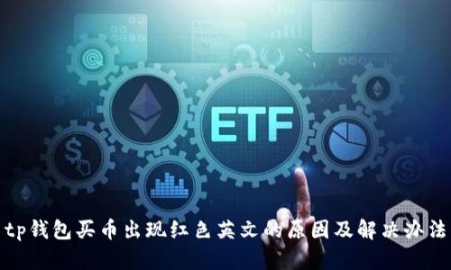 tp钱包买币出现红色英文的原因及解决办法