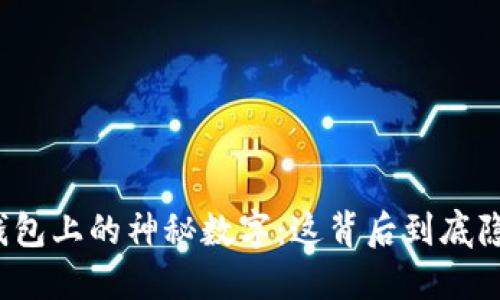 揭秘红包钱包上的神秘数字：这背后到底隐藏了什么？