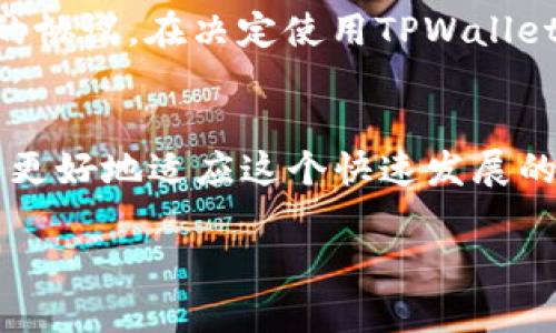 关于TPWallet（TP钱包）是否受到法律保护的问题，涉及到多个方面，包括相关法律法规、数字资产的合法性、以及各国对数字钱包及其运营的监管框架等。以下是对此问题的详细探讨。

### 1. 什么是TPWallet？

1.1 TPWallet的基本概念
TPWallet是一种数字钱包，通常用于存储、发送和接收各种加密货币。它不仅提供了资产管理的功能，还允许用户进行交易、投资和其他金融活动。随着区块链技术的发展，这类数字钱包的使用越来越普遍。

1.2 TPWallet的功能和特点
TPWallet通常具有以下特点：
ul
    listrong安全性：/strong采用高级加密技术，保护用户资产安全。/li
    listrong用户友好：/strong界面设计简洁易用，适合各类用户。/li
    listrong多功能性：/strong支持多种加密货币的存储和交易。/li
/ul

### 2. 法律环境与数字钱包

2.1 数字资产的法律地位
在不同国家，数字资产的法律地位各不相同。一些国家明确承认加密货币的合法性，允许其作为一种支付方式；而另一些国家则对加密货币采取更为保守或限制的态度。了解自己的居住国家对数字资产的法律规定是使用TPWallet前的重要一步。

2.2 数字钱包的法律监管
数字钱包的运营通常受到金融监管机构的监督。在许多国家，提供数字资产服务的公司需要获得相关许可，遵循反洗钱（AML）和了解你的客户（KYC）规章。此外，一些国家也针对数字资产和数字钱包制定了特定的法律框架，这可能会影响TPWallet的运营及其用户的权益保护。

### 3. TPWallet的法律保护

3.1 用户资产的保护
虽然TPWallet作为一个第三方平台，其用户的资产在一定程度上受到法律保护，但也需注意以下几点：
ul
    listrong平台的法律合规性：/strong如果TPWallet在其所在国家/地区合法注册并遵循相关法规，用户的权益通常能够得到相应的法律保护。/li
    listrong用户协议：/strong用户在使用TPWallet时需仔细阅读用户协议，其中通常会说明平台的责任和用户的权益。/li
    listrong加密资产的风险：/strong尽管可能享有法律保护，数字资产本身的价值波动及其合规性仍然存在风险，用户需对此有所了解。/li
/ul

3.2 法律纠纷的解决
若因使用TPWallet产生法律纠纷，处理方式取决于用户所在的法律环境和TPWallet的注册地。通常，用户应当主动收集相关证据并寻求法律意见。了解TPWallet是否提供投诉渠道及其处理流程，也是预防潜在问题的一项措施。

### 4. 增强TPWallet安全性的措施

4.1 使用强密码和双重认证
为了进一步保护自己的资产，用户应使用强密码并启用双重认证（2FA）。这样即使私人信息泄露，账户也能避免未授权访问。

4.2 定期备份钱包
定期备份钱包文件，可以防止意外丢失或被黑客攻击后无法恢复资产。备份文件必须存储在安全的地方，如外部硬盘或安全的云存储中。

### 5. TPWallet在国际范围内的合规性

5.1 全球范围内的法律规定
TPWallet在不同国家的使用需遵循当地法律。在某些国家，用户可能需要向政府申报其持有的数字资产，而在另一些国家则可能没有此类要求。了解不同司法管辖区的法律规定非常重要。

5.2 合规性审核
对于TPWallet本身，其运营是否合法通常取决于该平台是否通过必要的合规性审核。这包括是否申请了相关牌照，是否遵循了客户识别政策等。

### 6. 结语

6.1 理解法律保护的重要性
总之，TPWallet是否受法律保护，取决于多个因素，包括用户所在地区的法律法规、TPWallet的合规审核及用户与平台之间的协议。在决定使用TPWallet之前，用户应充分了解相关风险，并采取相应的安全措施，以保护自己的数字资产。

6.2 对未来的展望
随着数字资产市场的发展，相信TPWallet及其用户的法律保护将会进一步得到加强。未来可能会有更多的法律法规出台，以更好地适应这个快速发展的领域。保持关注相关法律动态，对于每个用户来说都是一项必要的工作。

希望以上内容能够帮助你更好地理解TPWallet的法律保护情况。如有进一步的问题或需深入探讨，欢迎随时交流！