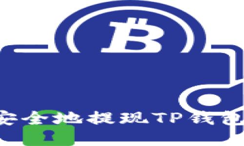 如何轻松安全地提现TP钱包中的USDT