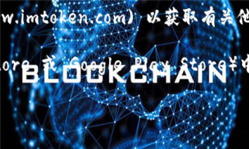 IM Token 是一款流行的数字货币钱包，主要用于存储、管理和交易各种加密货币。如果你想访问 IM Token 钱包的链接，通常以其官方网站或应用下载页面为主。

1. **官方网站**：你可以访问 [IM Token 的官网](https://www.imtoken.com) 以获取有关他们钱包的详细信息并下载相应的应用。

2. **应用下载**：你可以在你的手机应用商店（如 Apple App Store 或 Google Play Store）中搜索 