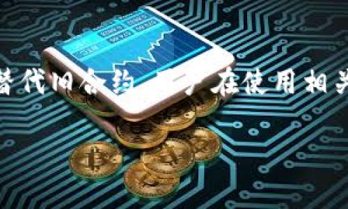 在讨论TP钱包合约地址是否可以作废之前，我们需要了解一下合约地址的基本概念和它在区块链中的作用。

### 合约地址的定义

合约地址是区块链中智能合约的唯一标识符，当一个智能合约被部署到区块链上时，系统会为该合约生成一个唯一的地址。这个地址就像是合约的“家庭住址”，通过它，用户可以与合约进行交互，执行各种功能。

### 合约地址是否可以作废

1. **不可更改性**：一旦合约地址被创建，它是不可更改的。这意味着，即使合约本身存在一些缺陷或者不被使用，合约地址也依旧存在于区块链上，无法被删除或作废。

2. **合约终止**：虽然合约地址本身不能作废，但合约的功能可以通过某些方式被终止。例如，合约的开发者可以在合约中设置一个“终止”功能，使得一旦调用此功能后，合约将不再执行任何操作。在这种情况下，虽然合约地址依旧存在，但它将不再有意义。

3. **创建新合约**：如果旧的合约地址不再被使用，开发者可以选择部署一个新合约，从而在新的地址上重新实现相同或改进的功能。用户在使用时，通常会被引导到新的合约地址。

4. **旧合约的历史数据**：即使一个合约地址不再被使用，它在区块链上的交易记录和操作历史依旧可以被查阅。这些历史数据对于审计和安全分析是非常重要的。

### 结论

TP钱包的合约地址本身是无法作废的，但可以通过不同的方式来终止合约的使用，同时可以创建新的合约地址来替代旧合约。用户在使用相关合约时，应当注意合约的状态和可用性。

如需进一步的信息或指导，还请随时询问！