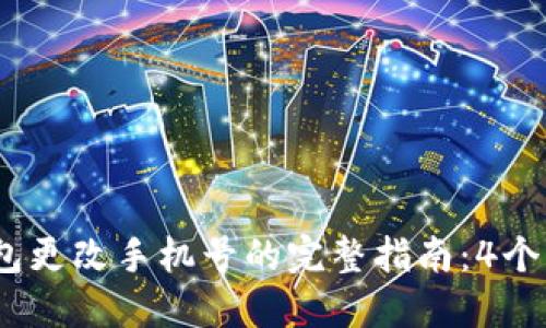 2023年TP钱包更改手机号的完整指南：4个步骤轻松搞定