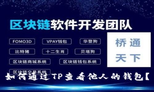 如何通过TP查看他人的钱包？