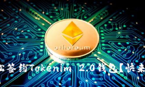 如何轻松签约Tokenim 2.0钱包？快来看看吧！