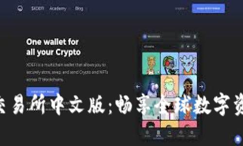 轻松获取Binance交易所中文版：畅享全球数字资产交易的无缝体验