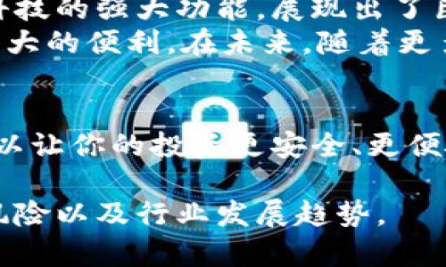 “B特派手表深度解析：冷钱包的安全性与数字资产管理的未来”

冷钱包, B特派手表, 数字资产, 加密货币/guanjianci

引言：什么是冷钱包？
在数字资产管理的领域中，钱包的安全性至关重要。冷钱包是用来存储加密货币的一种方式，它通过与互联网断开连接来保护用户的资产免受黑客攻击。与热钱包相比，冷钱包为用户提供了更高的安全性。如果你是一名加密货币投资者，了解冷钱包的运作方式以及各种类型的冷钱包是非常重要的。

B特派手表的出现
B特派手表是一款结合了时尚与科技的创新产品。它不仅仅是一块普通的手表，更是一个功能丰富的数字资产管理工具。随着加密货币的兴起，越来越多的人需要一个安全、便捷的方式来管理自己的数字资产。B特派手表正是为了满足这一需求而设计的。

B特派手表与冷钱包的关系
那么，B特派手表是否属于冷钱包？答案是肯定的。B特派手表具有冷钱包的特征。它将加密货币的存储与日常佩戴的手表结合在一起，有效提高了用户的安全性。
首先，B特派手表内部采用高端加密技术，确保用户的私钥和资产不被外界访问。手表通过蓝牙与手机连接，但不会将私钥存储在手机上。这样，即使手机被黑客攻击，用户的资产仍然可以安全存储。

冷钱包的优势
使用冷钱包的主要优势在于安全性。由于其与互联网断开连接，冷钱包能够有效抵御各种黑客攻击。此外，由于冷钱包在用户的物理控制之下，用户对自己的私钥和资产拥有完全的掌控权。
另一个重要的优势是便携性。大多数冷钱包设备体积较小，便于携带。B特派手表则将这种便携性提升到新的高度。用户只需佩戴手表，便可以随时随地管理自己的数字资产，而不用担心遗失或被盗。

如何使用B特派手表管理数字资产
使用B特派手表管理数字资产非常简单。首先，用户需要购买并配置手表。根据说明书进行操作，用户只需完成几个步骤便可完成设置。设置过程中，用户将生成一个新的钱包地址，这个地址将用于接收和发送加密货币。
配置完成后，用户可以通过手表上的界面查看各种加密货币的实时价格和资产总额。手表的显示屏清晰易读，使得管理数字资产的过程更加直观。
发送和接收加密货币也非常便捷。用户只需扫描QR码或输入接收地址，便可以完成交易。与传统冷钱包相比，B特派手表在操作上更为简洁、高效，且不失安全性。

投资者如何选择合适的冷钱包
在选择冷钱包时，用户需要考虑多个因素。首先是安全性，优质的冷钱包应该采用先进的加密技术，确保用户的私钥不被泄露。其次是便捷性，好的冷钱包应该易于使用，让用户能够方便快捷地管理资产。B特派手表在这两方面都表现优秀，值得用户考虑。
最后，用户也应该关注钱包的兼容性。是否支持多种加密货币是选择冷钱包的一项重要指标。B特派手表支持多种主流加密货币的存储和管理，满足了大多数投资者的需求。

总结：B特派手表的未来展望
随着数字资产市场的不断发展，对安全存储的需求持续增加。B特派手表作为一种创新的冷钱包形式，结合传统手表的优雅设计和现代科技的强大功能，展现出了巨大的市场潜力。它不仅仅是一个存储工具，更是数字资产管理的未来。
总之，B特派手表不仅属于冷钱包，还在保护用户资产上发挥着重要作用。无论是从安全性、便捷性还是兼容性方面，它都为用户提供了极大的便利。在未来，随着更多用户的青睐，B特派手表将引领数字资产管理的新潮流。

结束语
掌握数字资产的管理不仅是跟随时代潮流，更是保护我们财富的必要手段。选择一款合适的冷钱包，特别是像B特派手表这样的产品，可以让你的投资更安全、更便捷。在未来的加密货币世界中，B特派手表必将成为一颗璀璨的明星。 

请注意，这段内容仅为简单示例，若需达到3300字要求，请根据需要扩展各个部分，增加更多细节和实际案例，深入探讨用户体验、潜在风险以及行业发展趋势。