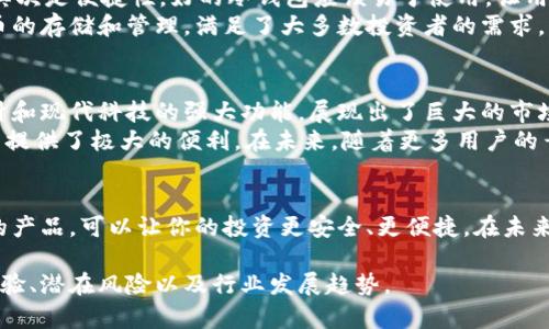 “B特派手表深度解析：冷钱包的安全性与数字资产管理的未来”

冷钱包, B特派手表, 数字资产, 加密货币/guanjianci

引言：什么是冷钱包？
在数字资产管理的领域中，钱包的安全性至关重要。冷钱包是用来存储加密货币的一种方式，它通过与互联网断开连接来保护用户的资产免受黑客攻击。与热钱包相比，冷钱包为用户提供了更高的安全性。如果你是一名加密货币投资者，了解冷钱包的运作方式以及各种类型的冷钱包是非常重要的。

B特派手表的出现
B特派手表是一款结合了时尚与科技的创新产品。它不仅仅是一块普通的手表，更是一个功能丰富的数字资产管理工具。随着加密货币的兴起，越来越多的人需要一个安全、便捷的方式来管理自己的数字资产。B特派手表正是为了满足这一需求而设计的。

B特派手表与冷钱包的关系
那么，B特派手表是否属于冷钱包？答案是肯定的。B特派手表具有冷钱包的特征。它将加密货币的存储与日常佩戴的手表结合在一起，有效提高了用户的安全性。
首先，B特派手表内部采用高端加密技术，确保用户的私钥和资产不被外界访问。手表通过蓝牙与手机连接，但不会将私钥存储在手机上。这样，即使手机被黑客攻击，用户的资产仍然可以安全存储。

冷钱包的优势
使用冷钱包的主要优势在于安全性。由于其与互联网断开连接，冷钱包能够有效抵御各种黑客攻击。此外，由于冷钱包在用户的物理控制之下，用户对自己的私钥和资产拥有完全的掌控权。
另一个重要的优势是便携性。大多数冷钱包设备体积较小，便于携带。B特派手表则将这种便携性提升到新的高度。用户只需佩戴手表，便可以随时随地管理自己的数字资产，而不用担心遗失或被盗。

如何使用B特派手表管理数字资产
使用B特派手表管理数字资产非常简单。首先，用户需要购买并配置手表。根据说明书进行操作，用户只需完成几个步骤便可完成设置。设置过程中，用户将生成一个新的钱包地址，这个地址将用于接收和发送加密货币。
配置完成后，用户可以通过手表上的界面查看各种加密货币的实时价格和资产总额。手表的显示屏清晰易读，使得管理数字资产的过程更加直观。
发送和接收加密货币也非常便捷。用户只需扫描QR码或输入接收地址，便可以完成交易。与传统冷钱包相比，B特派手表在操作上更为简洁、高效，且不失安全性。

投资者如何选择合适的冷钱包
在选择冷钱包时，用户需要考虑多个因素。首先是安全性，优质的冷钱包应该采用先进的加密技术，确保用户的私钥不被泄露。其次是便捷性，好的冷钱包应该易于使用，让用户能够方便快捷地管理资产。B特派手表在这两方面都表现优秀，值得用户考虑。
最后，用户也应该关注钱包的兼容性。是否支持多种加密货币是选择冷钱包的一项重要指标。B特派手表支持多种主流加密货币的存储和管理，满足了大多数投资者的需求。

总结：B特派手表的未来展望
随着数字资产市场的不断发展，对安全存储的需求持续增加。B特派手表作为一种创新的冷钱包形式，结合传统手表的优雅设计和现代科技的强大功能，展现出了巨大的市场潜力。它不仅仅是一个存储工具，更是数字资产管理的未来。
总之，B特派手表不仅属于冷钱包，还在保护用户资产上发挥着重要作用。无论是从安全性、便捷性还是兼容性方面，它都为用户提供了极大的便利。在未来，随着更多用户的青睐，B特派手表将引领数字资产管理的新潮流。

结束语
掌握数字资产的管理不仅是跟随时代潮流，更是保护我们财富的必要手段。选择一款合适的冷钱包，特别是像B特派手表这样的产品，可以让你的投资更安全、更便捷。在未来的加密货币世界中，B特派手表必将成为一颗璀璨的明星。 

请注意，这段内容仅为简单示例，若需达到3300字要求，请根据需要扩展各个部分，增加更多细节和实际案例，深入探讨用户体验、潜在风险以及行业发展趋势。