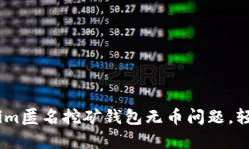 如何解决Token.im匿名挖矿钱包无币问题，轻松恢复你的资产