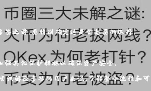 解除多签的步骤及注意事项

在了解如何解除多签之前，我们需要先理清“多签”这个概念。多签，即多重签名（Multisignature），是一种增加交易安全性的方法，它需要多个密钥的签名才能完成交易。这种机制通常用于保护资金或敏感信息，确保只有授权用户才能操控资产。然而，当需要解除多签时，可能是出于减少复杂性、转移资产或其他个人原因。

一、什么是多重签名？

多重签名技术按照其概念，指的是一个交易在被处理前，要求多个私钥的进行签名。这就意味着，如果你设置了一个多签钱包，例如需要三个签名中的两个才能执行交易，那么只有当这两个密钥的持有者一起同意时，资金才能被转移，这确保了安全性，降低了误用或不当交易的风险。


二、为何需要解除多签？

虽然多签确实增强了安全性，但也伴随着一些不便之处。以下是解除多签的一些常见原因：
ul
    listrong简化管理：/strong对于一些用户来说，管理多个签名可能显得繁琐，特别是当钱包中的资产不再需要高安全性保护时。/li
    listrong迁移资产：/strong或许用户希望将资产转移到另一个钱包或平台，而目标钱包不支持多重签名功能。/li
    listrong合伙人变更：/strong在某些情况下，钱包的共同持有者可能会发生变化，例如合作关系的结束。/li
/ul


三、解除多签的步骤

解除多签可能因不同平台和钱包的不同而有所差异，但基本的步骤通常如下：
ol
    listrong备份资产：/strong在进行任何更改之前，确保备份你的私钥和助记词，以免操作不当导致资产丢失。/li
    listrong访问钱包设置：/strong在你的多签钱包中，找到设置或管理选项。/li
    listrong输入解锁信息：/strong对于大多数多签钱包，需要输入当前的多重签名信息以进行验证。/li
    listrong选择解除多签：/strong在相应选项中找到解除多签的功能，并根据提示进行操作。/li
    listrong确认更改：/strong仔细阅读所有提示，确保理解解除多签的后果后，确认操作。/li
/ol


四、解除多签需要注意的事项

在解除多签的过程中，有几个关键点需要特别关注：
ul
    listrong安全性：/strong解除多签可能会导致资产的安全性下降，因此在操作之前，要确保自己在另一个安全的钱包中维持足够的保护措施。/li
    listrong潜在损失：/strong对于某些平台，解除多签后可能无法恢复到多签状态，因此请务必谨慎操作。/li
    listrong了解代币与网络费用：/strong有些解除多签的操作可能需要支付交易费用，了解这些费用能帮助你在时机上做出更好的决策。/li
/ul


五、解除多签后的新管理方式

一旦多签状态解除，你将拥有对资产的完整控制权，可以更方便地进行交易。但同时也需要自己承担相应的风险。这时候，你需要考虑一些新的资产管理策略，比如：
ul
    listrong使用二级验证：/strong通过综合使用不同的安全措施，如二步验证（2FA），确保账户安全。/li
    listrong定期备份：/strong养成定期备份私钥及助记词的习惯，以防止意外丢失。/li
    listrong资产划分：/strong将大型资产分散到不同的钱包中，降低风险。/li
/ul


六、常见的问题解答

在解除多签的过程中，用户可能会遇到一些疑问，以下是两个常见的问题及解答：


h4问题一：解除多签后能否恢复？/h4

一般情况下，解除多签后是不可恢复的。虽然一些平台可能提供了一些技术手段来重新设置多签，但大多数情况下，解除是永久性的。因此，在决定解除多签之前，要特别确定这是你想要的选择。

h4问题二：解除多签会不会影响资产安全？/h4

是的，解除多签会直接影响到资产的安全性。多签提供了更高的保护层，而解除后，任何拥有私钥的人都能完全控制资产。如果你决定解除多签，记得要加强其他保护措施以确保资产安全。

将多重签名解除确实是一项需要谨慎权衡的决策。虽然可以提高资产操作的灵活性和便利度，但也需要随之加强其他方面的安全防护。同时，对于初次尝试解除多签的用户来说，了解整个流程和可能遇到的问题，将大大减少在实际操作中的不安与焦虑，从而使整个过程更为顺畅。希望通过这篇文章，能够为你解除多签的旅程提供一些实用的帮助。