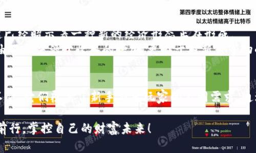  2023年矿机虚拟币App推荐：让你轻松挖矿，掌控财富未来 / 

 guanjianci 矿机虚拟币, 挖矿, 数字货币, 区块链 /guanjianci 

引言
在数字货币的浪潮中，越来越多的人涌向了虚拟币的世界，挖矿成为了一种新的财富获取方式。对于许多初次接触的人来说，寻找一款合适的矿机虚拟币App显得尤为重要。本文将为你盘点2023年最受欢迎的矿机虚拟币App，并分享使用这些App的真实场景与体验。

一、什么是矿机虚拟币App？
矿机虚拟币App是一种集成了区块链技术的手机应用程序，用户可以通过这类App来获取虚拟货币，实时监控挖矿进度与收益。简单而言，它就是将复杂的挖矿过程简单化，让更多人能够参与到数字货币的世界中来。

二、矿机虚拟币App的市场现状
随着比特币及其他数字货币的普及，虚拟币行业也不断发展壮大。2023年，越来越多的人意识到数字货币的潜在价值，开始尝试通过各种方式参与挖矿。但是，由于技术门槛较高，很多人选择使用矿机虚拟币App来降低参与的门槛和风险。

三、2023年推荐的矿机虚拟币App
以下是几款在2023年备受推崇的矿机虚拟币App，它们各具特色，能够帮助用户轻松上手：

h41. MinerGate/h4
MinerGate是一款相对老牌的虚拟币挖矿App。在阳光透过窗户洒在桌面上时，打开这款App，你能够清晰地看到你的挖矿进度和收益。这种直观的界面设计让用户在使用过程中感到愉快。此外，MinerGate支持多种币种的挖矿，让用户有更多选择。

h42. NiceHash/h4
NiceHash被誉为“挖矿的Uber”，用户可以通过租赁算力来进行挖矿。想象一下，在清晨的阳光下，打开NiceHash App，你能够实时查看算力的变化与收益，就像藤蔓一般缠绕出财富的路径。它的操作简单，适合新手。

h43. CryptoTab Browser/h4
CryptoTab Browser不仅是一个浏览器，还是一款挖矿工具。它悄无声息地在你浏览网页的同时为你挖矿。在一个闲暇的午后，阳光透过窗帘洒在键盘上，你一边浏览网页，一边轻松积累数字货币，这种体验相当美妙。

h44. Coinmine/h4
Coinmine是一款集硬件与软件于一体的挖矿设备，其App也非常便利。在家中，你能看到设备的状态，实时监控你的矿机，享受挖矿带来的乐趣和成就感。想象一下，当你感觉到房间里温暖的小风吹过，你就在与财富进行亲密对话。

四、如何选择矿机虚拟币App？
选择一款适合自己的矿机虚拟币App需要考虑多个因素：
ul
    listrong用户体验：/strong选择界面友好、功能简单的App可以让你更容易上手。/li
    listrong安全性：/strong确保App具备良好的安全协议，保护你的资产。/li
    listrong收益模式：/strong了解不同App的收益机制，选择最适合自己的。/li
    listrong支持币种：/strong根据自己的需求选择支持你想挖掘的虚拟币种的App。/li
/ul

五、使用矿机虚拟币App的真实体验
让我们通过一个小故事来感受使用矿机虚拟币App的真实体验：
在一个阳光明媚的周末，李明早早醒来，他决定要尝试一下最近比较热的挖矿App。阳光透过窗帘洒在他老旧的书桌上，散发着温暖的气息。他打开了MinerGate，界面清晰明了，记录着他的矿池信息和当前收益。
随着时间的推移，他渐渐陷入了这种全新的体验中，当他看到矿机的算力不断提升，账户里的数字也跟着偷偷上涨时，心中的期待与兴奋如阳光般灿烂。这不仅仅是财富的增长，更是对未来无限可能的希望与憧憬。

六、挖矿背后的心态与未来
挖矿不仅仅是一种赚钱的方式，更是对技术和未来金融模式的一种探索。在这个瞬息万变的时代，数字货币的崛起已经昭示着一种新的经济形态正在形成。
对于李明而言，挖矿不仅仅是面对数字账户的收益，更多的是心态的转变与认知的提高。他意识到，未来的财务自由不仅来源于收入的增加，更在于对新兴事物的敏感与参与。在每一次的挖掘中，他都能感受到未来的脉搏，仿佛在追逐一场不断向前的财富竞赛。

总结
在矿机虚拟币App的世界中，我们能够轻松上手，感受到挖矿的乐趣与成就感。2023年，各类矿机虚拟币App层出不穷，它们覆盖了新手与老玩家的不同需求。通过本文的详细解析，希望能为你在数字货币的世界探索中，找到一款合适的矿机虚拟币App，开启自己的财富之旅。

在追逐数字货币的路上，让我们不忘初心，始终保持对于新事物的热情与探索的决心。在阳光洒落的每一天，继续前行，掌控自己的财富未来！