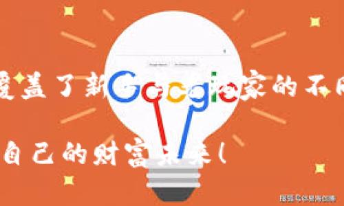   2023年矿机虚拟币App推荐：让你轻松挖矿，掌控财富未来 / 

 guanjianci 矿机虚拟币, 挖矿, 数字货币, 区块链 /guanjianci 

引言
在数字货币的浪潮中，越来越多的人涌向了虚拟币的世界，挖矿成为了一种新的财富获取方式。对于许多初次接触的人来说，寻找一款合适的矿机虚拟币App显得尤为重要。本文将为你盘点2023年最受欢迎的矿机虚拟币App，并分享使用这些App的真实场景与体验。

一、什么是矿机虚拟币App？
矿机虚拟币App是一种集成了区块链技术的手机应用程序，用户可以通过这类App来获取虚拟货币，实时监控挖矿进度与收益。简单而言，它就是将复杂的挖矿过程简单化，让更多人能够参与到数字货币的世界中来。

二、矿机虚拟币App的市场现状
随着比特币及其他数字货币的普及，虚拟币行业也不断发展壮大。2023年，越来越多的人意识到数字货币的潜在价值，开始尝试通过各种方式参与挖矿。但是，由于技术门槛较高，很多人选择使用矿机虚拟币App来降低参与的门槛和风险。

三、2023年推荐的矿机虚拟币App
以下是几款在2023年备受推崇的矿机虚拟币App，它们各具特色，能够帮助用户轻松上手：

h41. MinerGate/h4
MinerGate是一款相对老牌的虚拟币挖矿App。在阳光透过窗户洒在桌面上时，打开这款App，你能够清晰地看到你的挖矿进度和收益。这种直观的界面设计让用户在使用过程中感到愉快。此外，MinerGate支持多种币种的挖矿，让用户有更多选择。

h42. NiceHash/h4
NiceHash被誉为“挖矿的Uber”，用户可以通过租赁算力来进行挖矿。想象一下，在清晨的阳光下，打开NiceHash App，你能够实时查看算力的变化与收益，就像藤蔓一般缠绕出财富的路径。它的操作简单，适合新手。

h43. CryptoTab Browser/h4
CryptoTab Browser不仅是一个浏览器，还是一款挖矿工具。它悄无声息地在你浏览网页的同时为你挖矿。在一个闲暇的午后，阳光透过窗帘洒在键盘上，你一边浏览网页，一边轻松积累数字货币，这种体验相当美妙。

h44. Coinmine/h4
Coinmine是一款集硬件与软件于一体的挖矿设备，其App也非常便利。在家中，你能看到设备的状态，实时监控你的矿机，享受挖矿带来的乐趣和成就感。想象一下，当你感觉到房间里温暖的小风吹过，你就在与财富进行亲密对话。

四、如何选择矿机虚拟币App？
选择一款适合自己的矿机虚拟币App需要考虑多个因素：
ul
    listrong用户体验：/strong选择界面友好、功能简单的App可以让你更容易上手。/li
    listrong安全性：/strong确保App具备良好的安全协议，保护你的资产。/li
    listrong收益模式：/strong了解不同App的收益机制，选择最适合自己的。/li
    listrong支持币种：/strong根据自己的需求选择支持你想挖掘的虚拟币种的App。/li
/ul

五、使用矿机虚拟币App的真实体验
让我们通过一个小故事来感受使用矿机虚拟币App的真实体验：
在一个阳光明媚的周末，李明早早醒来，他决定要尝试一下最近比较热的挖矿App。阳光透过窗帘洒在他老旧的书桌上，散发着温暖的气息。他打开了MinerGate，界面清晰明了，记录着他的矿池信息和当前收益。
随着时间的推移，他渐渐陷入了这种全新的体验中，当他看到矿机的算力不断提升，账户里的数字也跟着偷偷上涨时，心中的期待与兴奋如阳光般灿烂。这不仅仅是财富的增长，更是对未来无限可能的希望与憧憬。

六、挖矿背后的心态与未来
挖矿不仅仅是一种赚钱的方式，更是对技术和未来金融模式的一种探索。在这个瞬息万变的时代，数字货币的崛起已经昭示着一种新的经济形态正在形成。
对于李明而言，挖矿不仅仅是面对数字账户的收益，更多的是心态的转变与认知的提高。他意识到，未来的财务自由不仅来源于收入的增加，更在于对新兴事物的敏感与参与。在每一次的挖掘中，他都能感受到未来的脉搏，仿佛在追逐一场不断向前的财富竞赛。

总结
在矿机虚拟币App的世界中，我们能够轻松上手，感受到挖矿的乐趣与成就感。2023年，各类矿机虚拟币App层出不穷，它们覆盖了新手与老玩家的不同需求。通过本文的详细解析，希望能为你在数字货币的世界探索中，找到一款合适的矿机虚拟币App，开启自己的财富之旅。

在追逐数字货币的路上，让我们不忘初心，始终保持对于新事物的热情与探索的决心。在阳光洒落的每一天，继续前行，掌控自己的财富未来！