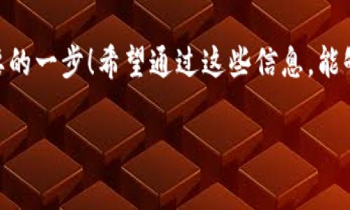 jiaodiant p钱包如何提币到火币网/jiaodian

t p钱包, 火币网, 提币/guanjianci

引言：虚拟货币的流动与交易
在当今数字经济发展的浪潮中，虚拟货币交易已经成为了许多人投资的一部分。对于新手来说，尤其在提币操作上，可能会遇到各种困惑。尤其是当你希望从TP钱包将币提至火币网这个大型交易平台时，如何安全、有效地完成这一操作显得尤为重要。多么令人振奋！拥有这种能力，你就可以更灵活地管理你的资产了！

了解TP钱包与火币网的基础知识
首先，TP钱包作为一种数字货币钱包，提供了安全便捷的币种存储和交易方式。而火币网则是全球领先的数字货币交易所之一，为用户提供多种货币的交易服务。为了确保您的资金安全，在操作之前，请务必确保您了解这两个平台的基本功能和流程。

步骤一：准备工作
在您决定提币之前，首先要确保以下几个操作都是妥当的：
ul
    listrong账户注册：/strong确保您在TP钱包和火币网都已经注册并进行了身份验证。这样才能获得提币和交易的权限。/li
    listrong资金确认：/strong在您TP钱包中确认您拥有足够的币种，并确保这些币种是可以提取的。某些币种在钱包中可能会有锁定期。/li
/ul

步骤二：获取火币网提币地址
在TP钱包中提币，您需要首先获取火币网的提币地址。具体步骤如下：
ol
    li登录您的火币网账户，找到“资产”菜单。/li
    li选择“提币”选项，然后选择您要提取的币种。/li
    li系统会提示您输入提币地址。选择“获取提币地址”后，系统会为您生成该币种的提币地址。/li
    li复制该提币地址，确保无误，这是您接下来在TP钱包中提币所需的重要信息！/li
/ol

步骤三：在TP钱包中提币
现在，您已经获取了火币网的提币地址，接下来您需要在TP钱包中进行提币操作。
ol
    li打开TP钱包APP，登录您的账户。/li
    li找到您要提币的币种，点击进入详情页面。/li
    li点击“提币”功能，系统将提示您输入提币地址和提币数量。/li
    li在提币地址处粘贴您从火币网复制的地址，并输入您希望提取的数量。/li
    li请务必再次核对提币地址的准确性！任何地址错误可能导致您的资产损失，这一点非常重要！/li
    li确认无误后，点击“提交”按钮。您可能需要进行一些安全验证，例如短信验证码或二次认证。/li
/ol

步骤四：监控提币状态
完成提币申请后，您可以在TP钱包的提币记录中查看状态。若提币状态为“已完成”，则代表钱已经发送到您的火币网账户。但是，需注意这可能需要一些时间，根据区块链的确认速度，提币时间会有所不同。

步骤五：确认到账
接下来，您可以登录火币网，进入“资产”菜单，查看您的账户余额。在成功提币的情况下，您应该能够看到相应的币种已经成功到账。多么令人激动的时刻，这显示了您已经成功完成了这一系列操作！

注意事项与安全建议
在整个提币过程中的安全性是至关重要的。以下是一些建议：
ul
    listrong谨慎操作：/strong每一次提币操作都要仔细核对地址和数量，避免损失。/li
    listrong开启二步验证：/strong在您的TP钱包和火币网都开启二步验证，以增加安全性。/li
    listrong关注网络安全：/strong确保在安全的网络环境下操作，例如避免在公共Wi-Fi下进行提币操作。/li
    listrong定期备份：/strong建议定期备份您钱包的信息，以防意外丢失。/li
/ul

总结：顺畅的提币之旅
通过上述步骤，您应该能够顺利地将TP钱包中的币提至火币网。虚拟货币的世界充满了机遇与挑战，而您正是在这个光明的未来中迈出了重要的一步！希望通过这些信息，能够帮助到您在虚拟货币的道路上前行。无论是交易还是投资，保持冷静、理智和谨慎，才能获得最大的收益！

最后，虚拟货币市场变化莫测，请务必保持关注相关政策和市场动向，祝愿所有参与者在这里能收获成功与快乐！