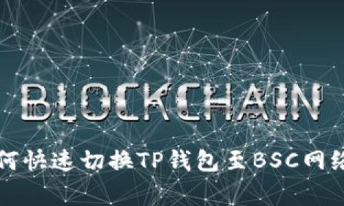 专家教你如何快速切换TP钱包至BSC网络的独家秘诀