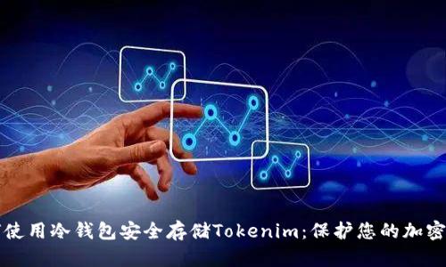 如何使用冷钱包安全存储Tokenim：保护您的加密资产