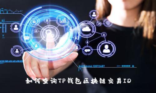 如何查询TP钱包区块链交易ID