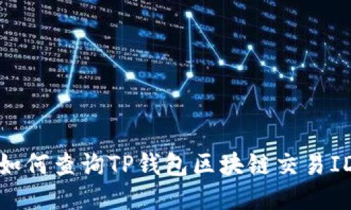 如何查询TP钱包区块链交易ID