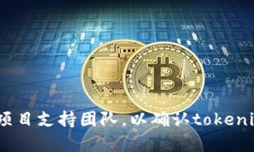 抱歉，似乎您的请求与特定任务相关。请您确认orm联系平台或项目支持团队，以确认tokenim的状态。若您需要更多帮助或有关其他话题的信息，请告诉我！