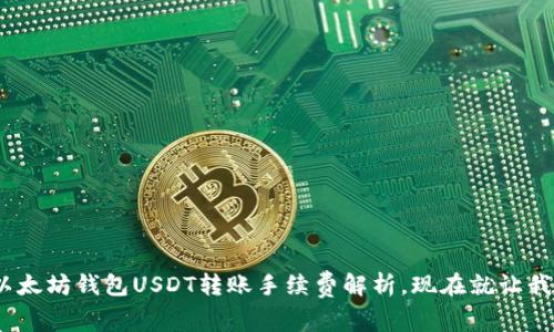 2025必看：以太坊钱包USDT转账手续费解析，现在就让我们一起了解！