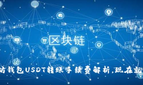 2025必看：以太坊钱包USDT转账手续费解析，现在就让我们一起了解！