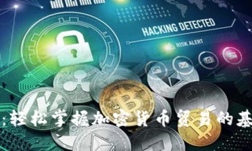 新手必看：轻松掌握加密货币贸易的基础与技巧