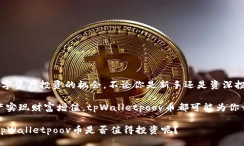 tila/tila

tpWalletpoov币是什么？揭秘TP钱包中的数字资产

TP钱包, poov币, 数字资产, 加密货币/guanjianci

什么是tpWalletpoov币？

在当今的数字货币世界中，各种新兴的加密资产层出不穷，tpWalletpoov币无疑是其中一个备受关注的项目。那么，tpWalletpoov币到底是什么？它分布于什么样的生态系统中？它背后的技术又是如何运作的？在详细了解这个币种之前，我们有必要先了解一下TP钱包本身。

TP钱包的基本概念

TP钱包（Trust Wallet）是一款安全、易用的去中心化数字资产钱包，旨在为用户提供安全可靠的资产存储方案。与中心化的交易所相比，TP钱包为用户提供更高的隐私保护以及对资产的完全掌控权。在TP钱包中，用户可以存储、管理多种加密资产，包括比特币、以太坊等主流货币以及各种通证和令牌。而tpWalletpoov币便是该钱包支持的一种新型数字资产。

tpWalletpoov币的特点

tpWalletpoov币是基于区块链技术发行的一种数字货币，其特点在于高效、透明、安全。它的交易记录都存储在区块链上，任何人都可以查看该币的流通情况。这样一来，用户能够获得更大的交易透明度。你是不是也希望在交易过程中能够时刻了解自己的资金流向？tpWalletpoov币的设计恰恰满足了这一需求。

tpWalletpoov生态系统

tpWalletpoov币不仅仅是一种数字资产，它背后还有一个完整的生态系统。这个生态系统包括去中心化交易平台、NFT市场以及众多的DeFi项目。通过这样的生态系统，tpWalletpoov币能够发挥其独特的优势，为用户提供多种增值服务。例如，用户可以使用tpWalletpoov币在去中心化交易所（DEX）进行交易，或者是在NFT市场购买、出售他们的数字艺术品。

为什么选择tpWalletpoov币？

那么，选择tpWalletpoov币的理由是什么呢？首先，tpWalletpoov币的交易费用相对较低，适合频繁交易的用户。此外，tpWalletpoov币的流动性较强，用户可以随时进行买入卖出。其次，tpWalletpoov币所在的生态系统正在不断扩展，各类应用不断上线，增加了投资的多样性和潜在回报。

如何获取和使用tpWalletpoov币？

获取tpWalletpoov币的方法相对简单。用户可以通过交易所购买，或者参与某些项目的空投活动来获得。对于新手用户来说，通过主流交易所进行购买可能是最便捷的方式。而一旦获得tpWalletpoov币，用户就可以在TP钱包中进行管理，享受去中心化交易的便捷。

tpWalletpoov币的未来发展

在这个快速变化的加密行业中，tpWalletpoov币未来的发展潜力不容小觑。随着区块链技术的不断进步以及应用场景的不断扩展，tpWalletpoov币有可能会在未来的市场中占据一席之地。有哪些因素有助于tpWalletpoov币的成长呢？我认为主要有以下几点：

ol
  li技术的持续创新与升级/li
  li社区的不断壮大与活跃/li
  li与其他区块链项目的合作与协同/li
  li市场对去中心化金融（DeFi）及数字资产的需求日益增长/li
/ol

你是不是也对tpWalletpoov币的未来充满期待？

总结

tpWalletpoov币作为一种新兴的数字资产，其背后有着TP钱包强大的支持和完善的生态系统。通过深入了解这款币种的特点与优势，用户能够更好地把握数字资产投资的机会。不论你是新手还是资深投资者，tpWalletpoov币都有可能为你的资产增值助力。未来，随着用户群体的不断扩大以及市场环境的日渐成熟，tpWalletpoov币的发展值得期待。 

因此，如果你正在寻求一个安全且具备潜力的数字资产投资机会，不妨考虑一下tpWalletpoov币。无论你是在数字货币的浪潮中摸索，还是希望通过加密资产实现财富增值，tpWalletpoov币都可能为你开启新的投资之门。

希望通过本文的介绍，能够帮你更深入地理解tpWalletpoov币的价值与意义。如果还有更多关于tpWalletpoov币的问题，欢迎在评论区与我们讨论，你觉得tpWalletpoov币是否值得投资呢？