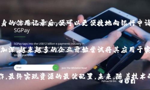 产业链和区块链在现代经济中扮演着重要的角色，尽管它们的定义和功能有所不同，但它们之间的关系却是密不可分的。以下是对产业链与区块链关系的详细探讨。

定义产业链
产业链是指为了满足特定的消费者需求，涵盖从原材料采购、生产加工、物流运输到最终消费的所有环节。以制造业为例，产业链中的每个环节都相互依赖，从供应商到制造商，再到分销商，最后到消费者，整体过程如同一条流动的河流，水流在不同的地形中迂回，最终汇聚成一片广阔的海洋。

定义区块链
区块链是一种去中心化的分布式账本技术，通过密码学手段确保数据的不可篡改性和透明性。它的结构就像一串串彼此关联的珠子，每一颗珠子都存储着交易信息，并通过网络中的多个节点进行验证和记录。这种技术能够增强信任，减少交易成本，提升效率。

产业链上的痛点
在传统产业链中，信息的不对称、信用问题以及流程的复杂性常常导致延误和损失。例如，一笔订单在不同环节中，涉及的各方可能对交易的真实性存在疑虑，导致交易的拖延。此外，数据的孤岛效应也使得信息共享变得困难，降低了产业链的整体效率。

区块链如何改善产业链
区块链技术的引入为产业链带来了革命性的变化。首先，区块链能够提供一个透明的平台，各个环节的信息可以实时共享。当一辆运输车在路上行驶时，相关方可以实时查看其位置，确保货物的安全和按时送达。这种透明性不仅提高了效率，也减少了信任成本。

案例分析：食品安全
以食品安全为例，传统产业链中，消费者对食品的来源和质量难以得到保证。然而，通过区块链技术，每一批食品从种植、加工到运输的每一个环节都可以被追溯。农场主可以在区块链上记录每一粒谷物的生长过程，消费者通过扫描二维码就能了解到这份食品的完整“成长故事”。这种透明度不仅增强了消费者的信任感，更为生产者和销售者创造了新的市场机会。

案例分析：供应链金融
在供应链金融领域，区块链的作用同样显著。通过为每一笔交易记录提供不可篡改的证据，企业可以更容易地获取融资。例如，一家制造企业通过区块链证明自身的信用记录后，便可以更便捷地向银行申请贷款，从而降低了金融成本。此外，由于信息的透明化，金融机构对潜在风险的评估更加准确。

产业链与区块链的结合展望
尽管区块链技术在产业链中展现出巨大的潜力，但仍然面临一些挑战，如技术的标准化、行业的接受度以及法规的完善等。然而，随着人们对区块链技术认识的加深，越来越多的企业开始尝试将其应用于实际运营中。从长远来看，产业链与区块链的结合将形成一个更加高效、透明和可靠的商业生态系统。

总结
产业链和区块链的关系就像一根紧密的绳索，彼此支撑，共同促进了商业的进步。通过引入区块链技术，产业链上的各个环节可以实现无缝连接和更高效的合作，最终实现资源的最优配置。未来，随着技术的不断发展，产业链和区块链将继续深化融合，为经济的发展注入新的活力。