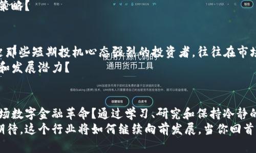   加密货币时代：如何在一万亿市场中找到你的机会？ / 

 guanjianci 加密货币, 市场机会, 投资策略, 区块链技术 /guanjianci 

引言：数字货币的崛起
在过去的十年中，加密货币从一个边缘话题逐渐演变成全球经济的重要组成部分。你是否也注意到，当经济动荡时，越来越多的投资者转向这一数字资产？而如今，加密货币市场的总市值突破了一万亿，这个里程碑不仅吸引了越来越多投资者的目光，同时也引发了各行各业的关注。

加密货币的基本概念
加密货币是通过加密技术进行保护的数字货币。在这个数字化时代，它不仅仅是一种货币，更代表了一种新的经济模型和交易方式。这些货币的出现使得交易更为迅速和安全，同时也降低了传统银行系统中的中介费用。

市场机遇：一万亿的背后
随着市场的迅速增长，投资者难免会问：“我应该如何捕捉这个巨大的市场机会？”事实上，在一万亿的市场背后，有着丰富的投资机会。从比特币、以太坊，到无数新兴代币，市场上的选择几乎是无穷无尽的。
不仅如此，与这些数字货币相关的区块链技术也为许多行业带来了变革。例如，金融行业的去中心化金融（DeFi）就是一个革命性的创新，它允许用户无需中介在平台上直接进行交易，这一模式是否触动了你内心深处对传统金融的怀疑？

分析市场：潜在的投资领域
那么，在一万亿的市场中，具体有哪些投资领域值得我们关注呢？首先，稳定币（Stablecoins）是一个很有潜力的领域。它们避免了加密货币价格波动的风险，为用户提供了一种更为稳定的交易选项。同时，稳定币的使用场景极为广泛，从日常交易到跨境支付，都展现了其巨大的市场前景。
其次，NFT（非同质化代币）也成为了数字资产中的新宠。随着艺术家和创作者越来越多地进入这个领域，NFT的市场潜力不容小觑。你难道不想成为这一新兴艺术形式的一部分吗？在独特的艺术品和收藏品中，许多投资者已经找到了自己的机会。

投资策略：如何在加密市场中立足
在这个波动极大的市场中，良好的投资策略显得尤为重要。首先，你需要了解不同类型的加密货币及其背后的技术，如何利用这些知识来制定自己的投资组合。而通过长期持有（HODL）一些主流币种，或者参与项目的早期投资，通常是值得考虑的策略。
其次，多元化投资也是分散风险的重要方式。你能否想象，集中投资在一种货币上的风险有多大？相对来说，将资金分散到不同的币种中，可以有效降低整体投资风险。此外，投资者还需要时刻关注市场变化，适时调整自己的投资策略，以应对市场波动带来的影响。

心理因素：市场情绪的影响
有研究表明，心理因素在投资中扮演着重要角色。在加密市场中，果断与犹豫之间的决策往往决定了投资成败。如果你曾经历过因市场波动而导致的恐慌抛售，你是否会感慨：为什么无法保持冷静？因此，保持理性的心态，避免因短期市场波动影响自己的投资决策，尤为重要。

未来展望：加密货币的演变
展望未来，加密货币市场仍将持续发展。随着技术的进步和应用场景的不断拓展，我们有理由相信，市场会迎来更多创新和机遇。你有没有想过，未来的加密货币将是什么样子的？也许我们会见证更加高效、更加安全的交易方式，甚至可能出现更多种类的数字货币。
同时，传统金融机构也在加速布局加密货币市场，这让人不得不思考：在这种背景下，普通投资者将如何定位自己的投资策略？

风险提示：警惕市场陷阱
尽管加密货币市场充满机遇，但同样面临诸多风险。许多投资者因为缺乏知识和经验而陷入所谓的“割韭菜”陷阱。尤其是那些短期投机心态强烈的投资者，往往在市场高位时追入，又在低位时恐慌性抛售，这无疑加大了投资风险。
此外，市场中也不乏欺诈行为，投资者更应时刻保持警惕。你是否也应该在投资之前，花时间去研究和评估项目的可信度和发展潜力？

结论：把握加密货币的未来
综上所述，加密货币市场正处于快速发展阶段，一万亿的市值背后蕴藏着无限的可能。作为投资者，你是否准备好迎接这场数字金融革命？通过学习、研究和保持冷静的投资心态，你将有机会在这个市场中找到自己的立足点。
无论你是初入市场的新手，还是经验丰富的投资者，把握加密货币的未来都需要不断学习和适时调整策略。让我们共同期待，这个行业将如何继续向前发展。当你回首这段投资旅程时，你会发现，成就的不再仅仅是财富，还有对未来数字经济的深刻理解与参与感。