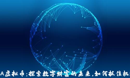 
AXA虚拟币：探索数字财富的未来，如何抓住机遇？