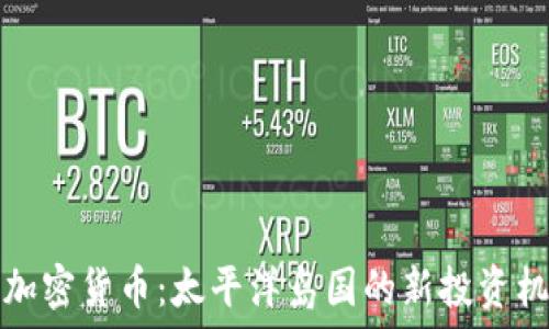   
探索斐济加密货币：太平洋岛国的新投资机遇与挑战