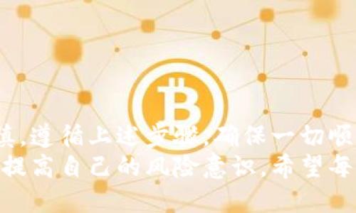    如何将USDT安全地转入HT钱包？ / 

 guanjianci  USDT, HT钱包, 数字货币, 加密货币, 转账流程 /guanjianci 

引言
随着加密货币的迅速崛起，越来越多的人开始接触和使用各种数字货币。其中，USDT（Tether）作为一种稳定币，以其锚定美元的特性，成为了数字货币交易中的重要工具。如果你想要将USDT转入HT钱包（Huobi Token钱包），但对流程不太熟悉，本文将提供详细的指导。

一、了解HT钱包与USDT
在进行任何转账之前，首先需要了解你的目标钱包。HT钱包是由火币网推出的一款数字资产管理工具，支持多种加密货币的存储与管理。USDT则是维持价格稳定的重要数字货币，广泛用于交易、兑换以及作为价值存储。
由于USDT的特殊性，它在交易时往往比其他加密货币更为稳定，因此许多投资者和交易者都选择持有USDT，以规避市场波动带来的风险。在HT钱包中存储USDT，可以方便你随时进行交易或转出，保持资产的流动性和安全性。

二、准备工作
在进行任何转账之前，首先你需要确保以下几点：
ul
li确保你已注册并完成HT钱包的账户验证流程。如果你还没有账户，需要先前往火币网注册并完成身份认证。/li
li确保你的USDT已经在其他钱包或交易所中可用，例如Binance、KuCoin等。如果没有，你可以通过其他方式购买USDT，并将其提取到你的个人钱包中。/li
li检查转账网络，USDT通常在多个区块链上存在，例如以太坊（ERC20）、波场（TRC20）等。确认你要使用的网络与HT钱包的接收地址匹配。/li
/ul

三、获取HT钱包的USDT地址
在进行转账之前，你需要获取HT钱包中接收USDT的地址。这通常可以通过以下步骤完成：
ul
li进入你的HT钱包，登录后找到“资产”页面。/li
li在列表中找到USDT，选择“充值”选项。/li
li在充值页面，系统会显示你的USDT地址，确保它的正确性，通常是一个比较长的字符串。/li
li根据选择的网络（ERC20或TRC20），确保你复制的是正确的地址。有些误操作可能会导致资金丢失。/li
/ul

四、开始转账
现在你已经拥有了HT钱包中的接收地址，可以开始进行转账。具体步骤如下：
ul
li如果你的USDT存储在交易所中，登录到该交易所账户，找到“资产”或“钱包”选项。/li
li查找USDT，并选择“提取”或“转出”功能。/li
li在弹出的页面中，输入你之前复制的HT钱包地址。/li
li输入要转账的USDT数量，注意一些交易所会收取手续费，确保你计算好需要转出的金额。/li
li核对信息无误后，提交提取请求。大多数交易所会要求你进行二次验证，例如手机短信或者邮箱确认。/li
/ul

五、确认转账状态
提取申请提交后，接下来你需要关注转账的状态。通常，你可以在交易所的“提取记录”中查看状态。而在HT钱包中，你需要等待资金到账，通常会有网络确认时间，具体时间取决于你选择的转账网络。
如果转账成功，你将在HT钱包的资产中看到相应的USDT余额。如果长时间没有到账，可以联系交易所的客服进行查询，并确认钱包地址及网络等信息是否正确。

六、安全建议
在进行任何数字货币的转账操作时，安全性总是摆在首位的。以下是一些安全操作的小建议：
ul
li请务必使用官方渠道进行钱包和交易所的注册和登录，避免钓鱼网站。/li
li在转账前双重核对地址，确保地址的拼写无误，通常发生资金丢失的原因都是因错误地址而造成的。/li
li定期更新你的账户密码，并启用两步验证，以增加账号的安全性。/li
li对于大额转账，可以先进行小额测试，确保转账无误后再进行大额转账。/li
/ul

总结
将USDT转入HT钱包的过程相对简单，但一旦操作失误可能会导致资金的损失。因此，在进行任何操作时，请务必小心谨慎，遵循上述步骤，确保一切顺利。希望这篇文章能为你提供帮助，让你在数字货币的世界中游刃有余。
最后，我们要指出的是，加密货币市场虽充满机遇，但也伴随着风险。在进行投资和交易之前，建议你深入了解相关知识，提高自己的风险意识。希望每一位投资者都能在这条路上走得更远，更稳。