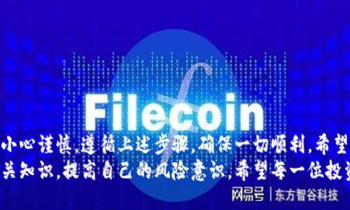    如何将USDT安全地转入HT钱包？ / 

 guanjianci  USDT, HT钱包, 数字货币, 加密货币, 转账流程 /guanjianci 

引言
随着加密货币的迅速崛起，越来越多的人开始接触和使用各种数字货币。其中，USDT（Tether）作为一种稳定币，以其锚定美元的特性，成为了数字货币交易中的重要工具。如果你想要将USDT转入HT钱包（Huobi Token钱包），但对流程不太熟悉，本文将提供详细的指导。

一、了解HT钱包与USDT
在进行任何转账之前，首先需要了解你的目标钱包。HT钱包是由火币网推出的一款数字资产管理工具，支持多种加密货币的存储与管理。USDT则是维持价格稳定的重要数字货币，广泛用于交易、兑换以及作为价值存储。
由于USDT的特殊性，它在交易时往往比其他加密货币更为稳定，因此许多投资者和交易者都选择持有USDT，以规避市场波动带来的风险。在HT钱包中存储USDT，可以方便你随时进行交易或转出，保持资产的流动性和安全性。

二、准备工作
在进行任何转账之前，首先你需要确保以下几点：
ul
li确保你已注册并完成HT钱包的账户验证流程。如果你还没有账户，需要先前往火币网注册并完成身份认证。/li
li确保你的USDT已经在其他钱包或交易所中可用，例如Binance、KuCoin等。如果没有，你可以通过其他方式购买USDT，并将其提取到你的个人钱包中。/li
li检查转账网络，USDT通常在多个区块链上存在，例如以太坊（ERC20）、波场（TRC20）等。确认你要使用的网络与HT钱包的接收地址匹配。/li
/ul

三、获取HT钱包的USDT地址
在进行转账之前，你需要获取HT钱包中接收USDT的地址。这通常可以通过以下步骤完成：
ul
li进入你的HT钱包，登录后找到“资产”页面。/li
li在列表中找到USDT，选择“充值”选项。/li
li在充值页面，系统会显示你的USDT地址，确保它的正确性，通常是一个比较长的字符串。/li
li根据选择的网络（ERC20或TRC20），确保你复制的是正确的地址。有些误操作可能会导致资金丢失。/li
/ul

四、开始转账
现在你已经拥有了HT钱包中的接收地址，可以开始进行转账。具体步骤如下：
ul
li如果你的USDT存储在交易所中，登录到该交易所账户，找到“资产”或“钱包”选项。/li
li查找USDT，并选择“提取”或“转出”功能。/li
li在弹出的页面中，输入你之前复制的HT钱包地址。/li
li输入要转账的USDT数量，注意一些交易所会收取手续费，确保你计算好需要转出的金额。/li
li核对信息无误后，提交提取请求。大多数交易所会要求你进行二次验证，例如手机短信或者邮箱确认。/li
/ul

五、确认转账状态
提取申请提交后，接下来你需要关注转账的状态。通常，你可以在交易所的“提取记录”中查看状态。而在HT钱包中，你需要等待资金到账，通常会有网络确认时间，具体时间取决于你选择的转账网络。
如果转账成功，你将在HT钱包的资产中看到相应的USDT余额。如果长时间没有到账，可以联系交易所的客服进行查询，并确认钱包地址及网络等信息是否正确。

六、安全建议
在进行任何数字货币的转账操作时，安全性总是摆在首位的。以下是一些安全操作的小建议：
ul
li请务必使用官方渠道进行钱包和交易所的注册和登录，避免钓鱼网站。/li
li在转账前双重核对地址，确保地址的拼写无误，通常发生资金丢失的原因都是因错误地址而造成的。/li
li定期更新你的账户密码，并启用两步验证，以增加账号的安全性。/li
li对于大额转账，可以先进行小额测试，确保转账无误后再进行大额转账。/li
/ul

总结
将USDT转入HT钱包的过程相对简单，但一旦操作失误可能会导致资金的损失。因此，在进行任何操作时，请务必小心谨慎，遵循上述步骤，确保一切顺利。希望这篇文章能为你提供帮助，让你在数字货币的世界中游刃有余。
最后，我们要指出的是，加密货币市场虽充满机遇，但也伴随着风险。在进行投资和交易之前，建议你深入了解相关知识，提高自己的风险意识。希望每一位投资者都能在这条路上走得更远，更稳。