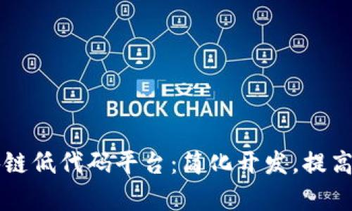 区块链低代码平台：简化开发，提高效率