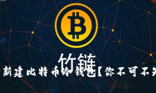 如何安全新建比特币冷钱包？你不可不知的秘密！