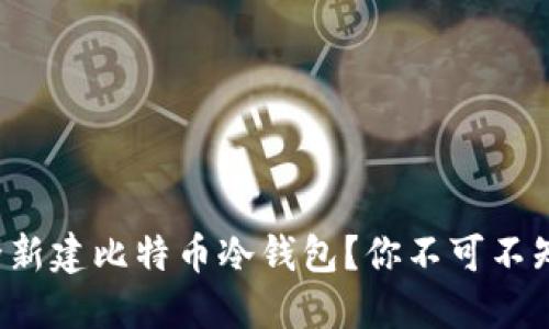 如何安全新建比特币冷钱包？你不可不知的秘密！