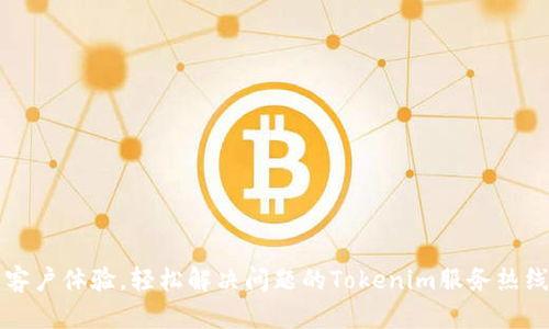 提升客户体验,轻松解决问题的Tokenim服务热线指南