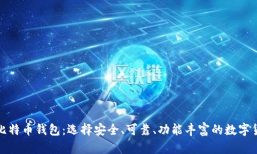 如何区分好比特币钱包：选择安全、可靠、功能丰富的数字货币存储方案