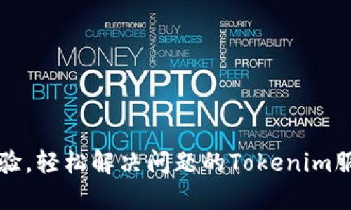 提升客户体验,轻松解决问题的Tokenim服务热线指南