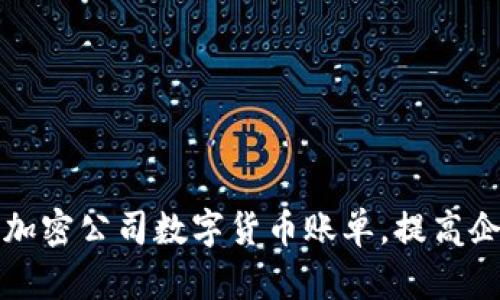 如何有效管理加密公司数字货币账单，提高企业财务透明度