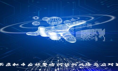 购买虚拟币后被警方问话的风险及应对策略