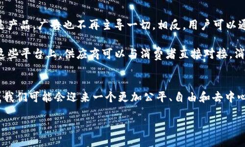 什么是Web3？
Web3，简单来说，就是互联网的下一个阶段。想象一下，我们现在使用的网络（通常称为Web2）主要由大型公司控制，比如社交媒体平台、在线零售商和搜索引擎。用户在这些平台上分享内容、交流信息，却往往需要依赖以上公司来管理和保护他们的数据。而Web3则试图打破这一现状，通过去中心化的技术让用户重新掌控自己的数据和身份。

在Web3的世界里，区块链技术是核心。区块链是一种分布式账本技术，可以在没有中介的情况下，确保交易的原则和透明度。通过区块链，用户可以在不需要信任任何中心化机构的情况下进行交易和互动，所有数据都是透明的，且不可篡改。

Web3的特点和优势
Web3的推出，带来了许多令人耳目一新的特性。首先是去中心化，让用户直接相互连接，消除了对中介机构的依赖。其次，Web3赋予了用户更多的隐私权。用户可以自由选择分享哪些信息，并用加密手段保护敏感数据。此外，Web3还有助于构建更加公平的经济体系。通过加密货币和去中心化金融（DeFi），普通用户可以更平等地参与到金融市场中。

Web3对我们的生活有什么影响？
Web3不仅仅是一个技术议题，它实际上正在慢慢进入我们的日常生活。想象一下，一个没有中介的社交媒体平台，你说的每一句话、每一幅图画，都是你自己拥有的，而不是某个大型公司的资产。这样的变革将如何改变我们的沟通方式、消费习惯，甚至是社会结构？

在金融方面，Web3有潜力让金融服务变得更加无障碍。比如，过去在传统银行申请贷款需要繁琐的审核流程，但在去中心化金融平台上，用户可以通过智能合约直接借贷，让资金流动性更强，交易费用更低。

如何参与Web3？
如果你对Web3感到兴奋，想参与其中，首先你需要了解一些基础知识。这包括区块链的运作方式，如何使用数字钱包以及如何安全地交易加密货币等。此外，了解智能合约、去中心化应用（DApps）等概念，也将帮助你更深入地参与这一新兴领域。

要开始，最简单的方式是加入相关的社区，比如学习有关NFT（非同质化代币）或DeFi的课程，了解如何在去中心化交易所（DEX）上进行交易。同时，你还可以通过参与一些Web3项目的治理，了解更多关于如何构建和商业化这些新技术的信息。

Web3的未来展望
尽管Web3带来了诸多的可能性，但要全面实现，还面临着许多挑战。例如，技术的复杂性、安全性问题和商业模式的创新等，都需要更多的探索和实验。与此同时，如何让普通用户理解并易于使用Web3技术，是很多开发者和企业需要面对的重要课题。

在未来，我们可能会看到越来越多的企业开始采用去中心化的方案，用户的隐私和数据控制权会得到更好的保护，新的商业模式也会逐渐浮现。Web3的出现，给我们带来了一个充满期待的未来，虽然路途上布满荆棘，但只要我们勇敢前行，未来一定会更加美好。

Web3与我们的日常生活的连接
想象一下，未来的社交网络或许不再属于Facebook这样的巨头公司，而是由用户共同运营，彼此之间可以无缝交流与互动。在这样的平台上，用户不再是产品，广告也不再主导一切。相反，用户可以通过贡献内容和参与互动，实现自己的价值。

网络购物也会因此变得更加个性化。用户可以通过去中心化的平台找到最符合自己需求的商品，而不必再依赖传统平台那种千篇一律的推荐算法。在这些平台上，供应商可以与消费者直接对接，消除中介环节，让购物变得更为透明。

结语：Web3让我们如何重塑未来
总的来说，Web3的诞生是信息时代的必然趋势，它让我们意识到，技术不仅仅是工具，更是一种人类交互和经济活动的方式。随着这一理念的不断深入，我们可能会迎来一个更加公平、自由和去中心化的数字世界。而我们每个人，都是这个变革的参与者。

重新掌控数字生活：Web3的未来与影响