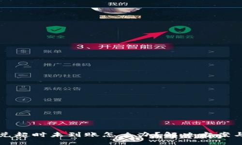 TP钱包闪兑超时未到账怎么办？解决方案与用户指南