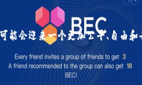 什么是Web3？
Web3，简单来说，就是互联网的下一个阶段。想象一下，我们现在使用的网络（通常称为Web2）主要由大型公司控制，比如社交媒体平台、在线零售商和搜索引擎。用户在这些平台上分享内容、交流信息，却往往需要依赖以上公司来管理和保护他们的数据。而Web3则试图打破这一现状，通过去中心化的技术让用户重新掌控自己的数据和身份。

在Web3的世界里，区块链技术是核心。区块链是一种分布式账本技术，可以在没有中介的情况下，确保交易的原则和透明度。通过区块链，用户可以在不需要信任任何中心化机构的情况下进行交易和互动，所有数据都是透明的，且不可篡改。

Web3的特点和优势
Web3的推出，带来了许多令人耳目一新的特性。首先是去中心化，让用户直接相互连接，消除了对中介机构的依赖。其次，Web3赋予了用户更多的隐私权。用户可以自由选择分享哪些信息，并用加密手段保护敏感数据。此外，Web3还有助于构建更加公平的经济体系。通过加密货币和去中心化金融（DeFi），普通用户可以更平等地参与到金融市场中。

Web3对我们的生活有什么影响？
Web3不仅仅是一个技术议题，它实际上正在慢慢进入我们的日常生活。想象一下，一个没有中介的社交媒体平台，你说的每一句话、每一幅图画，都是你自己拥有的，而不是某个大型公司的资产。这样的变革将如何改变我们的沟通方式、消费习惯，甚至是社会结构？

在金融方面，Web3有潜力让金融服务变得更加无障碍。比如，过去在传统银行申请贷款需要繁琐的审核流程，但在去中心化金融平台上，用户可以通过智能合约直接借贷，让资金流动性更强，交易费用更低。

如何参与Web3？
如果你对Web3感到兴奋，想参与其中，首先你需要了解一些基础知识。这包括区块链的运作方式，如何使用数字钱包以及如何安全地交易加密货币等。此外，了解智能合约、去中心化应用（DApps）等概念，也将帮助你更深入地参与这一新兴领域。

要开始，最简单的方式是加入相关的社区，比如学习有关NFT（非同质化代币）或DeFi的课程，了解如何在去中心化交易所（DEX）上进行交易。同时，你还可以通过参与一些Web3项目的治理，了解更多关于如何构建和商业化这些新技术的信息。

Web3的未来展望
尽管Web3带来了诸多的可能性，但要全面实现，还面临着许多挑战。例如，技术的复杂性、安全性问题和商业模式的创新等，都需要更多的探索和实验。与此同时，如何让普通用户理解并易于使用Web3技术，是很多开发者和企业需要面对的重要课题。

在未来，我们可能会看到越来越多的企业开始采用去中心化的方案，用户的隐私和数据控制权会得到更好的保护，新的商业模式也会逐渐浮现。Web3的出现，给我们带来了一个充满期待的未来，虽然路途上布满荆棘，但只要我们勇敢前行，未来一定会更加美好。

Web3与我们的日常生活的连接
想象一下，未来的社交网络或许不再属于Facebook这样的巨头公司，而是由用户共同运营，彼此之间可以无缝交流与互动。在这样的平台上，用户不再是产品，广告也不再主导一切。相反，用户可以通过贡献内容和参与互动，实现自己的价值。

网络购物也会因此变得更加个性化。用户可以通过去中心化的平台找到最符合自己需求的商品，而不必再依赖传统平台那种千篇一律的推荐算法。在这些平台上，供应商可以与消费者直接对接，消除中介环节，让购物变得更为透明。

结语：Web3让我们如何重塑未来
总的来说，Web3的诞生是信息时代的必然趋势，它让我们意识到，技术不仅仅是工具，更是一种人类交互和经济活动的方式。随着这一理念的不断深入，我们可能会迎来一个更加公平、自由和去中心化的数字世界。而我们每个人，都是这个变革的参与者。

重新掌控数字生活：Web3的未来与影响