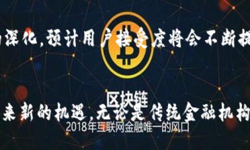   2023年区块链金融创新现状：5大趋势与10个案例分析 / 

 guanjianci 区块链,金融创新,数字货币,去中心化 /guanjianci 

引言
近年来，区块链技术以其去中心化、透明性和不可篡改的特性，引起了金融领域的广泛关注。无论是传统金融机构还是新兴的金融科技公司，都在积极探索区块链如何赋能金融业务。在这篇文章中，我们将深入探讨2023年区块链金融创新的现状，总结其主流趋势，并提供一些具有代表性的案例分析。

区块链金融创新的主要趋势
区块链在金融领域的应用正以加快的速度发展，2023年呈现出以下几个主要趋势：

h4智能合约的普及/h4
智能合约是一种在区块链上自动执行的合约，能够减少中介的参与，提高效率和安全性。许多金融机构正在研发和部署智能合约，以简化交易流程，降低成本。对于复杂的金融产品，智能合约能够提供实时的监控和执行，确保合约条款得到遵守。

h4去中心化金融（DeFi）的崛起/h4
去中心化金融（DeFi）是一种利用区块链技术构建的金融服务生态系统，允许用户直接进行交易，无需传统金融机构的介入。2023年，DeFi的用户增长迅速，许多新平台和协议相继上线。通过借贷、交易、保险等服务，DeFi正在改变传统金融的运作方式。

h4央行数字货币（CBDC）的探索/h4
许多国家的中央银行正在积极探索发行央行数字货币（CBDC），以提升国家货币的便利性和安全性。CBDC不仅可以提高支付效率，还有助于金融包容性。随着各国在这一领域的创新，CBDC的设计和实施将会成为金融行业的重要话题。

h4增强的监管合规性/h4
随着区块链应用不断增加，各国监管机构加大了对区块链金融的监管力度。2023年，金融服务机构不得不更加注重合规性，借助区块链技术提高交易透明度和可追溯性，以满足日益严格的法规要求。

h4跨境支付的便利化/h4
区块链技术在跨境支付中的应用，使得国际交易变得更加高效和透明。与传统汇款方式相比，区块链能够大幅度降低手续费，同时减少处理时间。这一趋势在全球贸易的推动下愈加明显，越来越多的企业开始采用区块链技术来简化跨境交易。

区块链金融创新的实际案例分析
在多个领域，区块链金融正在展现出巨大的创新潜力。以下是一些重要的实际案例：

h4案例一：Compound - 去中心化借贷平台/h4
Compound是一个去中心化的借贷平台，允许用户抵押加密资产进行借贷。在Compound中，用户不需要信任第三方，所有的交易都是通过智能合约自动执行的。2023年，这个平台继续吸引大量用户，成为DeFi领域的重要一员。

h4案例二：Ripple - 跨境支付解决方案/h4
Ripple致力于通过区块链技术解决跨境支付的问题。其主要产品RippleNet为金融机构提供高效、透明的支付方式。通过Ripple，用户能够实时进行全球汇款，且费用远低于传统银行的汇款服务。2023年，Ripple继续扩展与全球银行的合作，推动全球支付的创新。

h4案例三：MakerDAO - 稳定币发行和治理/h4
MakerDAO是一个去中心化的平台，允许用户以抵押资产的方式发行稳定币DAI。这个项目成功地实现了去中心化的货币政策，不受单一实体控制，反而依赖整个社区的参与。这种创新在2023年吸引了许多人关注，并推动了稳定币市场的发展。

h4案例四：USDC - 合规的数字美元/h4
USDC是由中心化实体发行的稳定币，以美元为基础，其透明的审计机制使其备受青睐。在2023年，USDC成为了金融科技公司中常用的数字货币，使得用户在交易时能够保持稳定的价值。同时，随着更多商家接受USDC作为支付手段，数字货币的实用性得到了进一步的提升。

面临的挑战与未来展望
虽然区块链金融创新正如火如荼地进行，但在具体实施中依然面临许多挑战。技术的成熟度、监管环境的变化、用户的教育，以及市场的接受度等，都是未来发展的关键因素。

h4技术成熟度的提升/h4
区块链技术在金融领域的应用还处于不断发展之中。当前，一些解决方案仍然在可扩展性、安全性和互操作性等方面存在不足。随着技术的不断进步，这些问题有望得到解决，从而推动更广泛的应用。

h4监管环境的适应/h4
各国对区块链技术的监管政策各不相同，且常常处于变化之中。这为金融机构的合规带来了挑战。为了更好地迎接未来，需要重视与监管机构的沟通，确保创新在法律框架内进行。

h4用户教育与市场接受度/h4
尽管区块链金融提供了许多优势，但对于非专业用户而言，理解和使用这些新技术仍有一定难度。随着教育资源的增加和市场推广的深化，预计用户接受度将会不断提高，推动区块链在金融领域的进一步发展。

结语
2023年，区块链金融创新正以不可逆转的趋势在深化。虽然还面临不少挑战，但相关技术和模式的不断演进，将为未来的金融体系带来新的机遇。无论是传统金融机构还是新兴的金融科技企业，都需要密切关注这些变化，以便在激烈的市场竞争中把握住新的机遇。