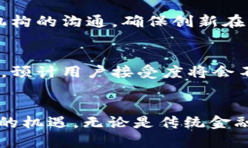   2023年区块链金融创新现状：5大趋势与10个案例分析 / 

 guanjianci 区块链,金融创新,数字货币,去中心化 /guanjianci 

引言
近年来，区块链技术以其去中心化、透明性和不可篡改的特性，引起了金融领域的广泛关注。无论是传统金融机构还是新兴的金融科技公司，都在积极探索区块链如何赋能金融业务。在这篇文章中，我们将深入探讨2023年区块链金融创新的现状，总结其主流趋势，并提供一些具有代表性的案例分析。

区块链金融创新的主要趋势
区块链在金融领域的应用正以加快的速度发展，2023年呈现出以下几个主要趋势：

h4智能合约的普及/h4
智能合约是一种在区块链上自动执行的合约，能够减少中介的参与，提高效率和安全性。许多金融机构正在研发和部署智能合约，以简化交易流程，降低成本。对于复杂的金融产品，智能合约能够提供实时的监控和执行，确保合约条款得到遵守。

h4去中心化金融（DeFi）的崛起/h4
去中心化金融（DeFi）是一种利用区块链技术构建的金融服务生态系统，允许用户直接进行交易，无需传统金融机构的介入。2023年，DeFi的用户增长迅速，许多新平台和协议相继上线。通过借贷、交易、保险等服务，DeFi正在改变传统金融的运作方式。

h4央行数字货币（CBDC）的探索/h4
许多国家的中央银行正在积极探索发行央行数字货币（CBDC），以提升国家货币的便利性和安全性。CBDC不仅可以提高支付效率，还有助于金融包容性。随着各国在这一领域的创新，CBDC的设计和实施将会成为金融行业的重要话题。

h4增强的监管合规性/h4
随着区块链应用不断增加，各国监管机构加大了对区块链金融的监管力度。2023年，金融服务机构不得不更加注重合规性，借助区块链技术提高交易透明度和可追溯性，以满足日益严格的法规要求。

h4跨境支付的便利化/h4
区块链技术在跨境支付中的应用，使得国际交易变得更加高效和透明。与传统汇款方式相比，区块链能够大幅度降低手续费，同时减少处理时间。这一趋势在全球贸易的推动下愈加明显，越来越多的企业开始采用区块链技术来简化跨境交易。

区块链金融创新的实际案例分析
在多个领域，区块链金融正在展现出巨大的创新潜力。以下是一些重要的实际案例：

h4案例一：Compound - 去中心化借贷平台/h4
Compound是一个去中心化的借贷平台，允许用户抵押加密资产进行借贷。在Compound中，用户不需要信任第三方，所有的交易都是通过智能合约自动执行的。2023年，这个平台继续吸引大量用户，成为DeFi领域的重要一员。

h4案例二：Ripple - 跨境支付解决方案/h4
Ripple致力于通过区块链技术解决跨境支付的问题。其主要产品RippleNet为金融机构提供高效、透明的支付方式。通过Ripple，用户能够实时进行全球汇款，且费用远低于传统银行的汇款服务。2023年，Ripple继续扩展与全球银行的合作，推动全球支付的创新。

h4案例三：MakerDAO - 稳定币发行和治理/h4
MakerDAO是一个去中心化的平台，允许用户以抵押资产的方式发行稳定币DAI。这个项目成功地实现了去中心化的货币政策，不受单一实体控制，反而依赖整个社区的参与。这种创新在2023年吸引了许多人关注，并推动了稳定币市场的发展。

h4案例四：USDC - 合规的数字美元/h4
USDC是由中心化实体发行的稳定币，以美元为基础，其透明的审计机制使其备受青睐。在2023年，USDC成为了金融科技公司中常用的数字货币，使得用户在交易时能够保持稳定的价值。同时，随着更多商家接受USDC作为支付手段，数字货币的实用性得到了进一步的提升。

面临的挑战与未来展望
虽然区块链金融创新正如火如荼地进行，但在具体实施中依然面临许多挑战。技术的成熟度、监管环境的变化、用户的教育，以及市场的接受度等，都是未来发展的关键因素。

h4技术成熟度的提升/h4
区块链技术在金融领域的应用还处于不断发展之中。当前，一些解决方案仍然在可扩展性、安全性和互操作性等方面存在不足。随着技术的不断进步，这些问题有望得到解决，从而推动更广泛的应用。

h4监管环境的适应/h4
各国对区块链技术的监管政策各不相同，且常常处于变化之中。这为金融机构的合规带来了挑战。为了更好地迎接未来，需要重视与监管机构的沟通，确保创新在法律框架内进行。

h4用户教育与市场接受度/h4
尽管区块链金融提供了许多优势，但对于非专业用户而言，理解和使用这些新技术仍有一定难度。随着教育资源的增加和市场推广的深化，预计用户接受度将会不断提高，推动区块链在金融领域的进一步发展。

结语
2023年，区块链金融创新正以不可逆转的趋势在深化。虽然还面临不少挑战，但相关技术和模式的不断演进，将为未来的金融体系带来新的机遇。无论是传统金融机构还是新兴的金融科技企业，都需要密切关注这些变化，以便在激烈的市场竞争中把握住新的机遇。